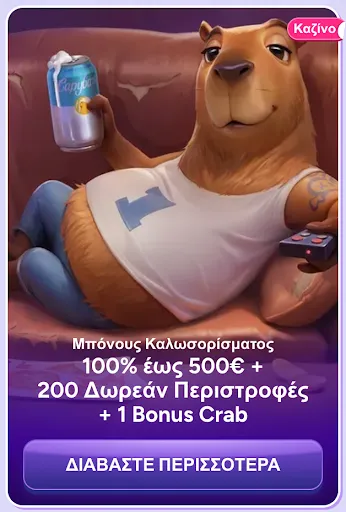 SpinBara Καζίνο Μπόνους Καλωσορίσματος – 100% έως 500€, 200 Free Spins & 1 Bonus Crab Χαλαρός κάστορας στον καναπέ με ποτό στο χέρι – Προσφορά καζίνο με 100% μπόνους έως 500€, 200 δωρεάν περιστροφές και 1 Bonus Crab