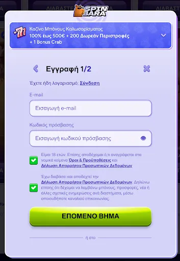 SpinBara Εγγραφή – Συμπλήρωσε e-mail και κωδικό για να ξεκινήσεις Φόρμα εγγραφής στο SpinBara – Βήμα 1 από 2 με πεδία για email, κωδικό πρόσβασης και αποδοχή όρων