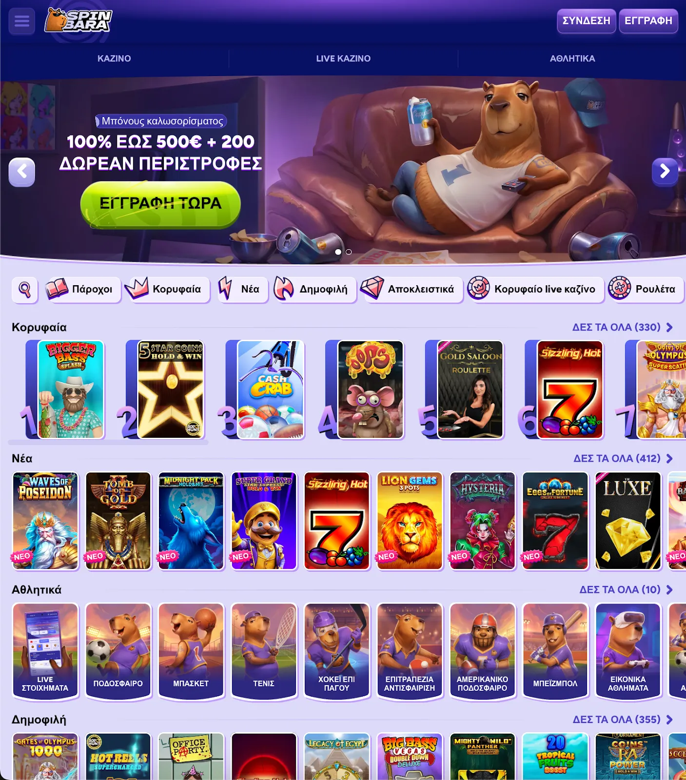 SpinBara Casino – Μπόνους 100% έως 500€ + 200 δωρεάν περιστροφές και κορυφαία παιχνίδια Αρχική σελίδα του SpinBara Casino με προσφορά καλωσορίσματος και προτεινόμενα παιχνίδια καζίνο