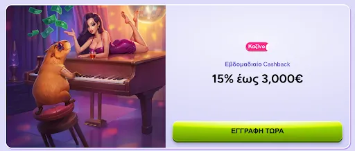 SpinBara Casino – Εβδομαδιαίο Cashback 15% έως 3.000 ευρώ Καμπάνια cashback του καζίνο SpinBara με χαρακτήρα κάπυμπάρα να παίζει πιάνο και γυναίκα σε μωβ φόρεμα πάνω στο πιάνο – 15% έως 3.000€