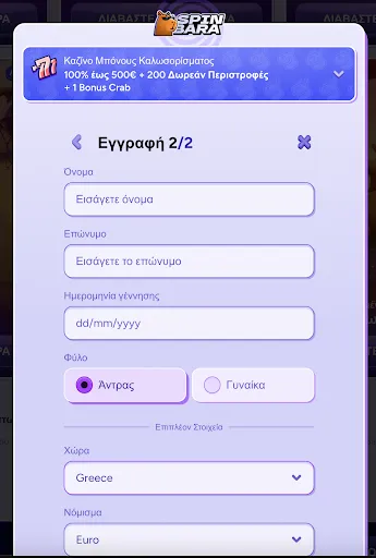 SpinBara – Βήμα 2 Εγγραφής με επιλογή μπόνους καλωσορίσματος 100% έως 500€ + 200 δωρεάν περιστροφές Φόρμα εγγραφής στο SpinBara – βήμα 2, με πεδία για όνομα, επώνυμο, ημερομηνία γέννησης, φύλο, χώρα και νόμισμα