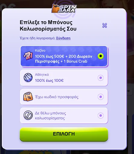 Διαλέξτε το μπόνους καλωσορίσματος στο Spinbara: 100% έως 500€ για καζίνο, 100% έως 100€ για αθλητικά, με προσφορά ή χωρίς μπόνους Επιλογή μπόνους καλωσορίσματος στο Spinbara – Καζίνο έως 500€ ή Αθλητικά έως 100€ ή χωρίς μπόνους