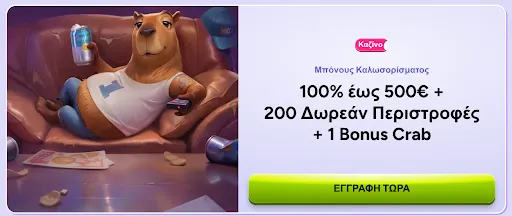 Spinbara καζίνο προσφορά: 100% έως 500€ + 200 δωρεάν περιστροφές + 1 Bonus Crab για νέους παίκτες Καμπύρα σε καναπέ με μπύρα στο χέρι – Καζίνο μπόνους καλωσορίσματος έως 500€ και 200 δωρεάν περιστροφές + 1 Bonus Crab στο Spinbara